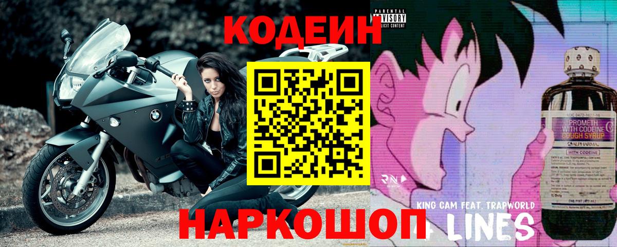 Кодеиновый сироп Lean Purple Drank  Вход с VPN  как найти   Прокопьевск  Кодеиновый сироп Lean Purple Drank 