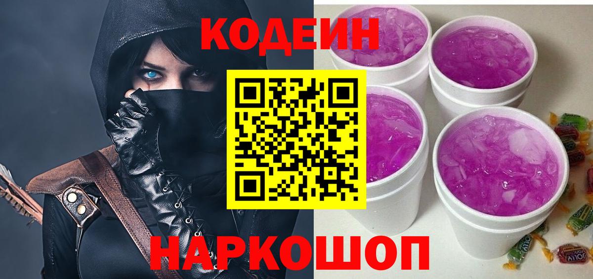 Кодеин Purple Drank Прокопьевск